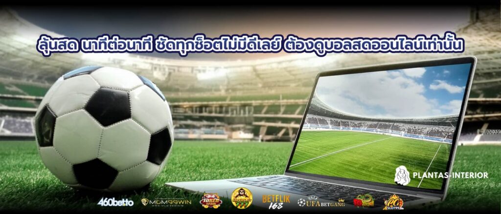 ลุ้นสด นาทีต่อนาที ชัดทุกช็อตไม่มีดีเลย์ ต้องดูบอลสดออนไลน์เท่านั้น